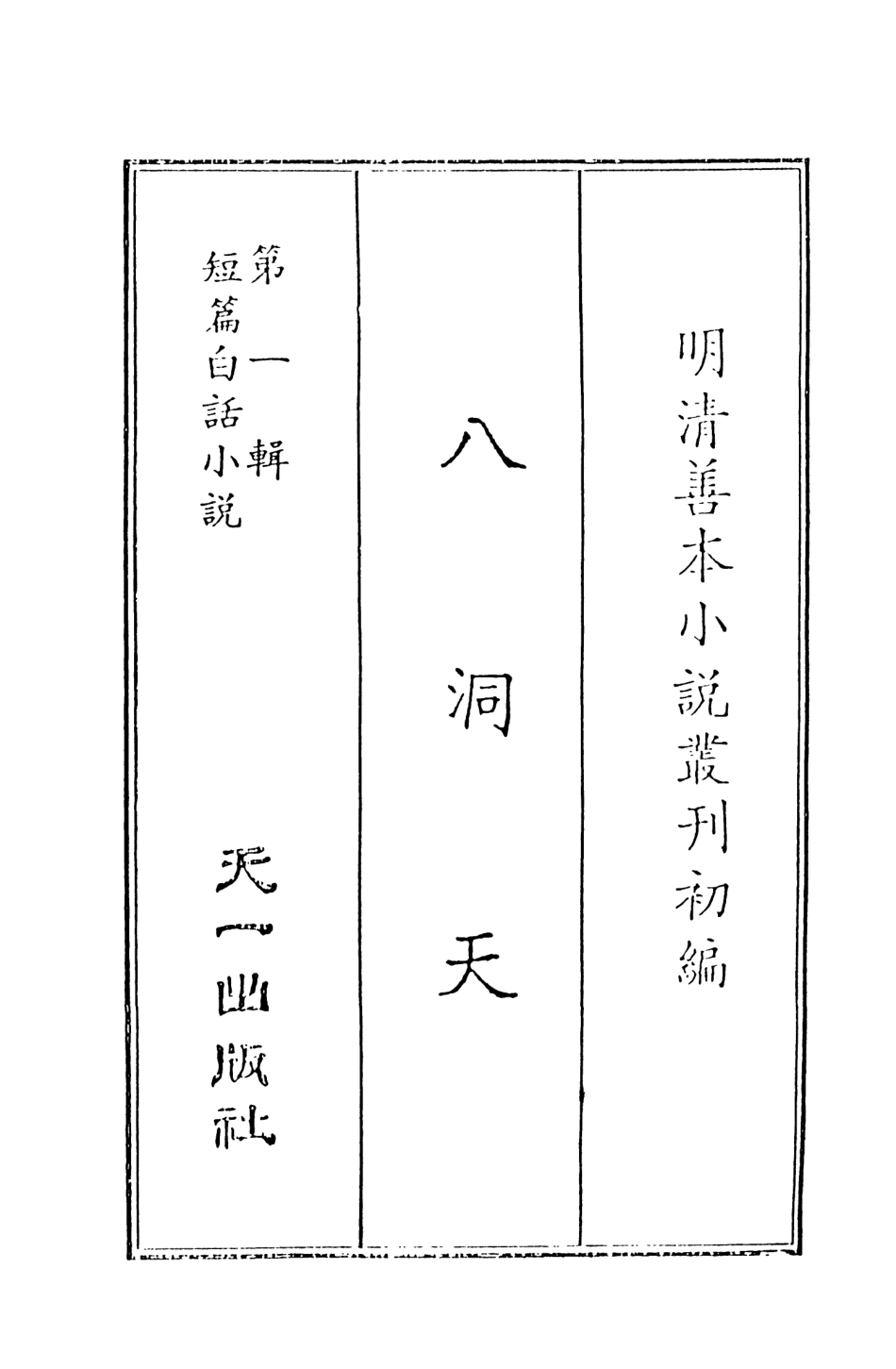 107983-八洞天上_國立政治大學古典小說研究中心天一出版社 .pdf_第2页