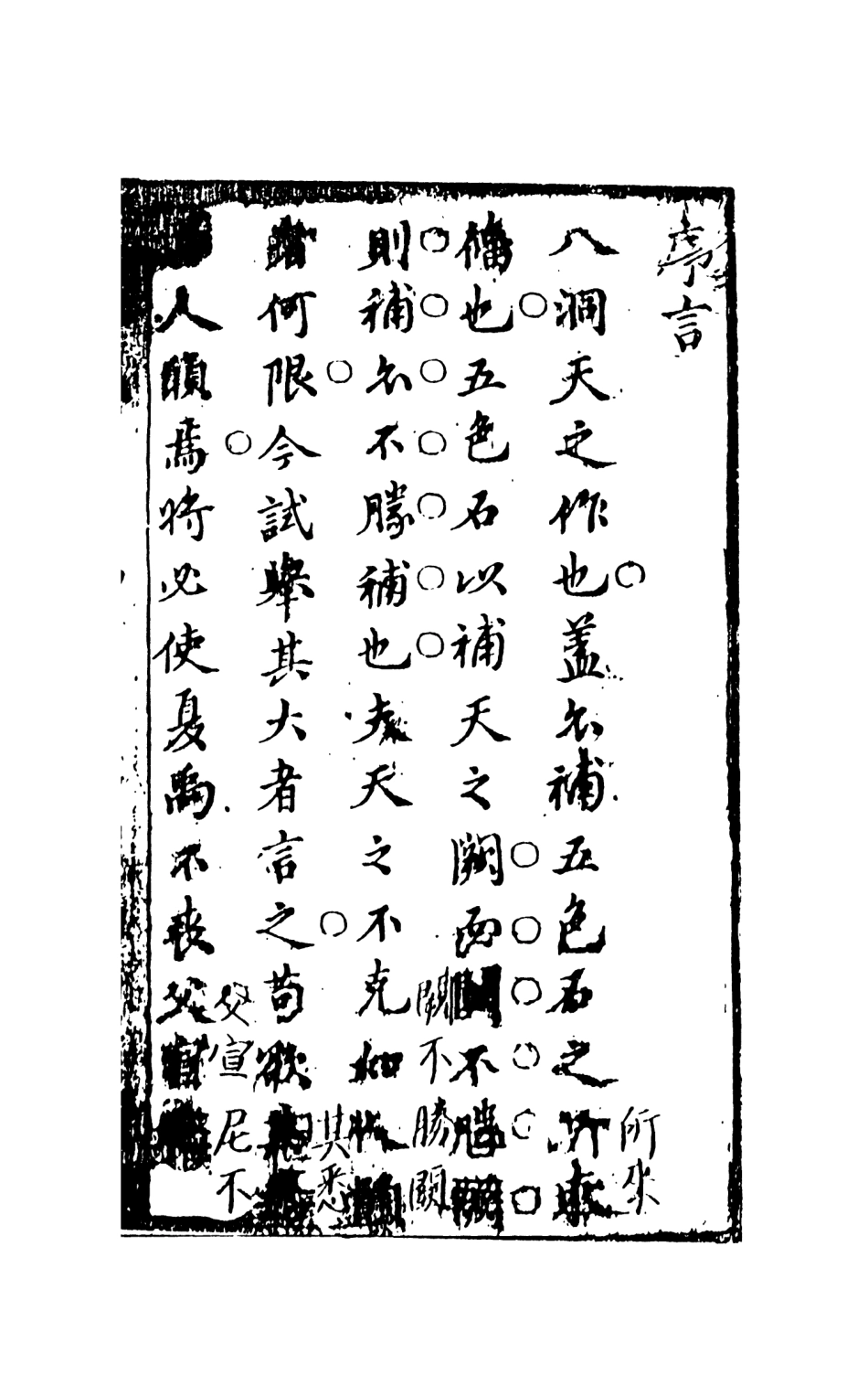 107983-八洞天上_國立政治大學古典小說研究中心天一出版社 .pdf_第3页