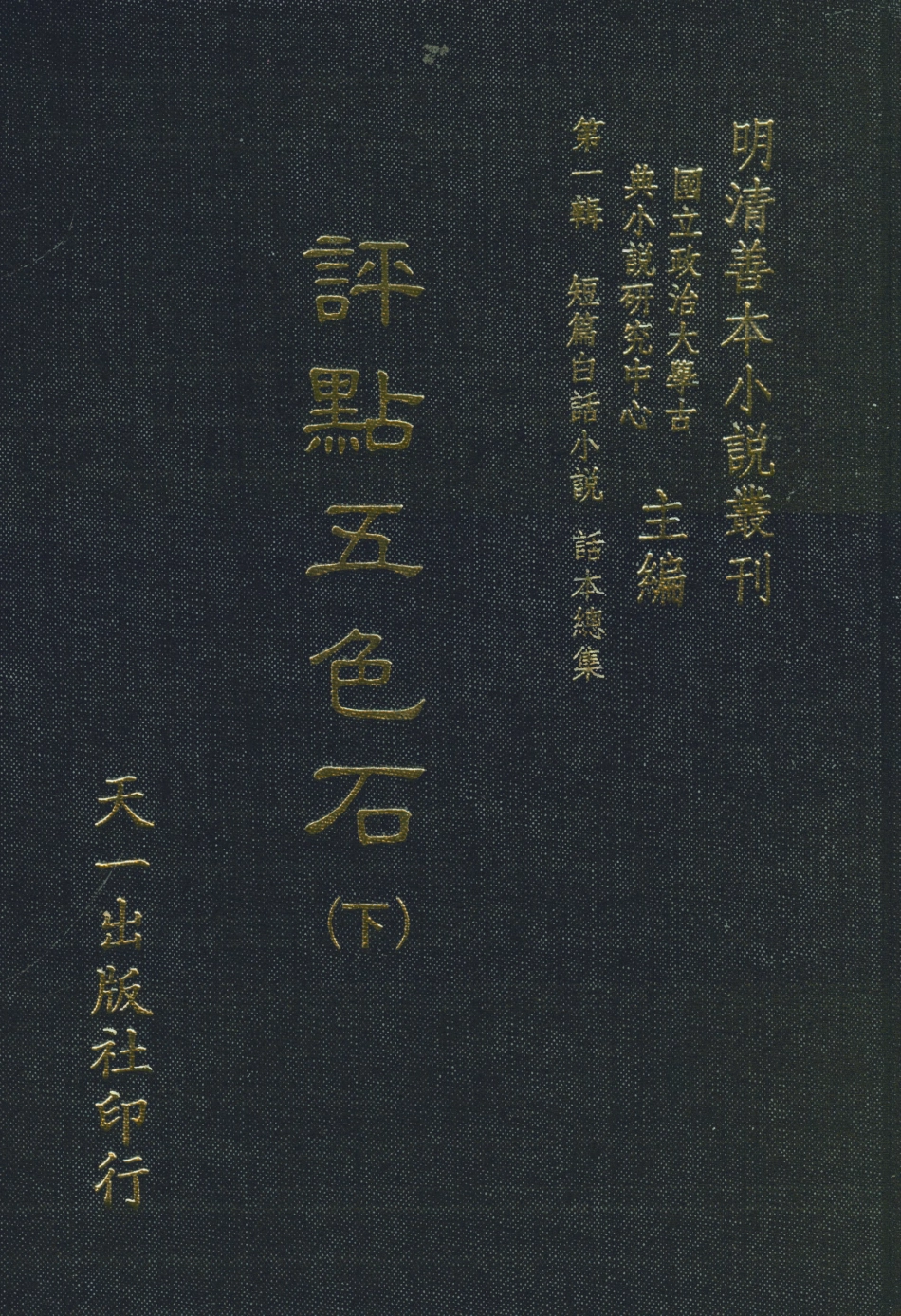 107982-評點五色石下_國立政治大學古典小說研究中心天一出版社 .pdf_第1页