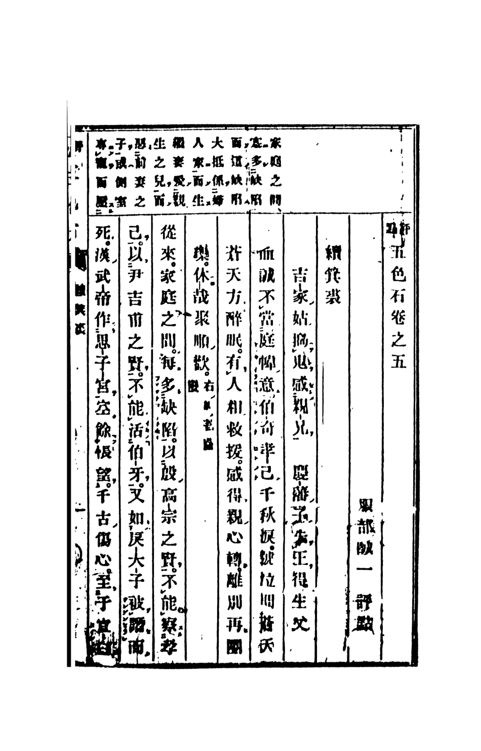 107982-評點五色石下_國立政治大學古典小說研究中心天一出版社 .pdf_第2页