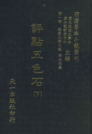 107982-評點五色石下_國立政治大學古典小說研究中心天一出版社 .pdf