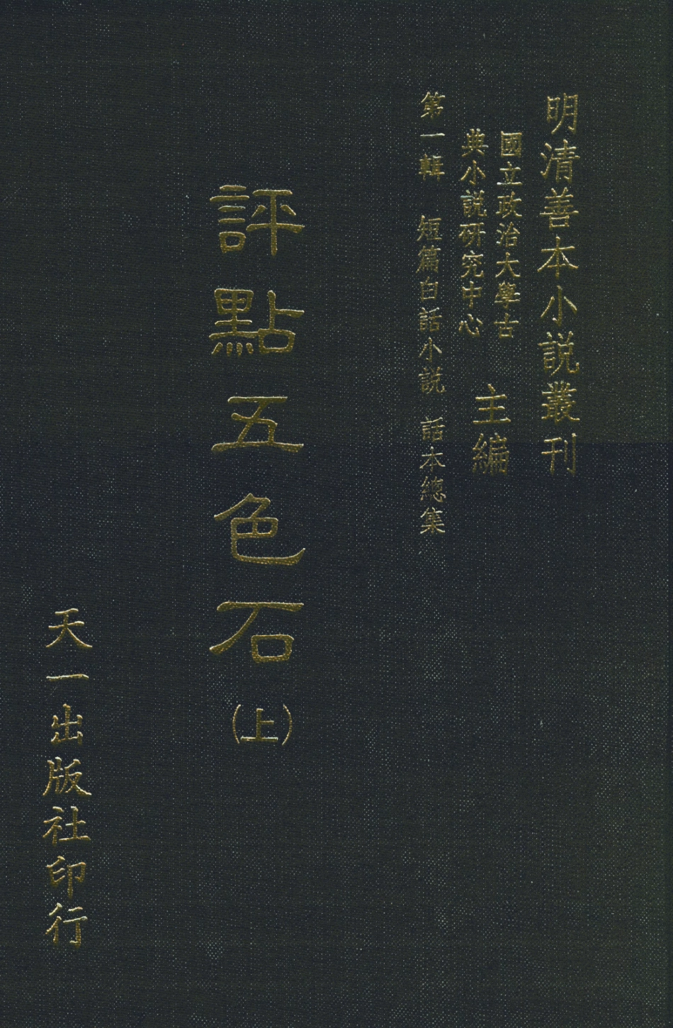 107981-評點五色石上_國立政治大學古典小說研究中心天一出版社 .pdf_第1页