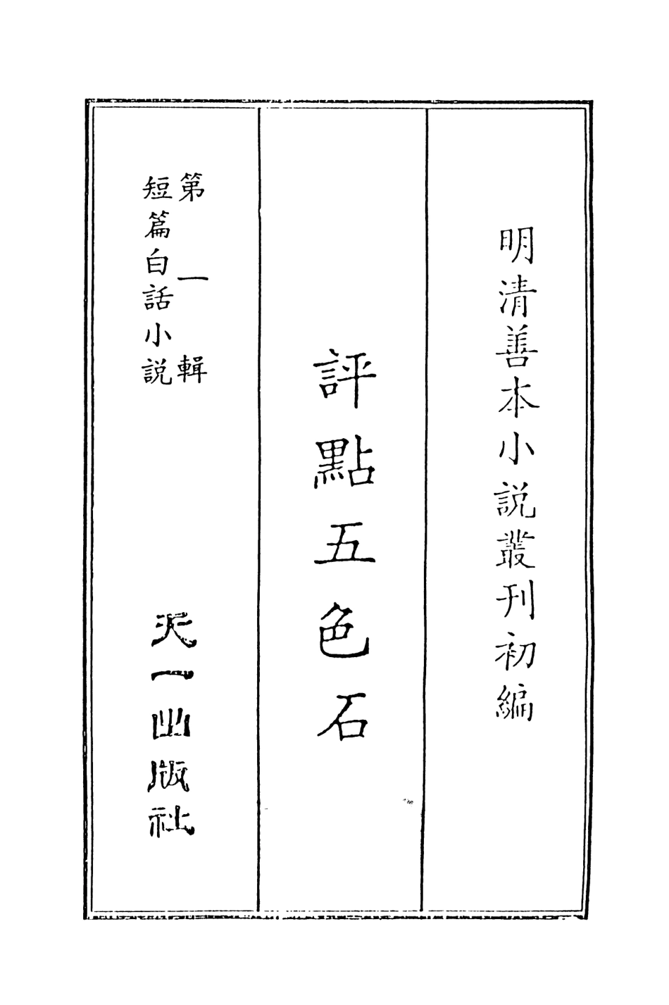 107981-評點五色石上_國立政治大學古典小說研究中心天一出版社 .pdf_第2页