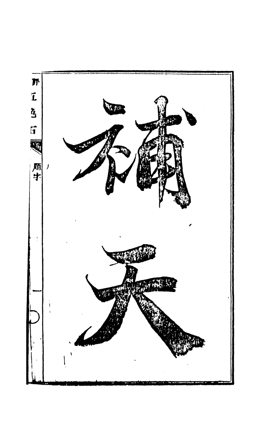107981-評點五色石上_國立政治大學古典小說研究中心天一出版社 .pdf_第3页