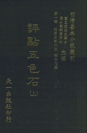 107981-評點五色石上_國立政治大學古典小說研究中心天一出版社 .pdf