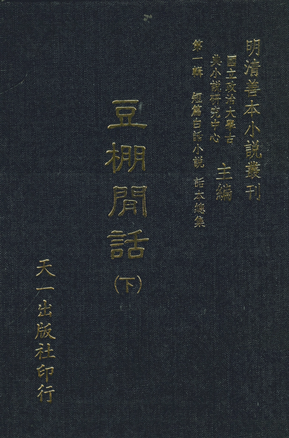 107979-豆棚閒話下_國立政治大學古典小說研究中心天一出版社 .pdf_第1页