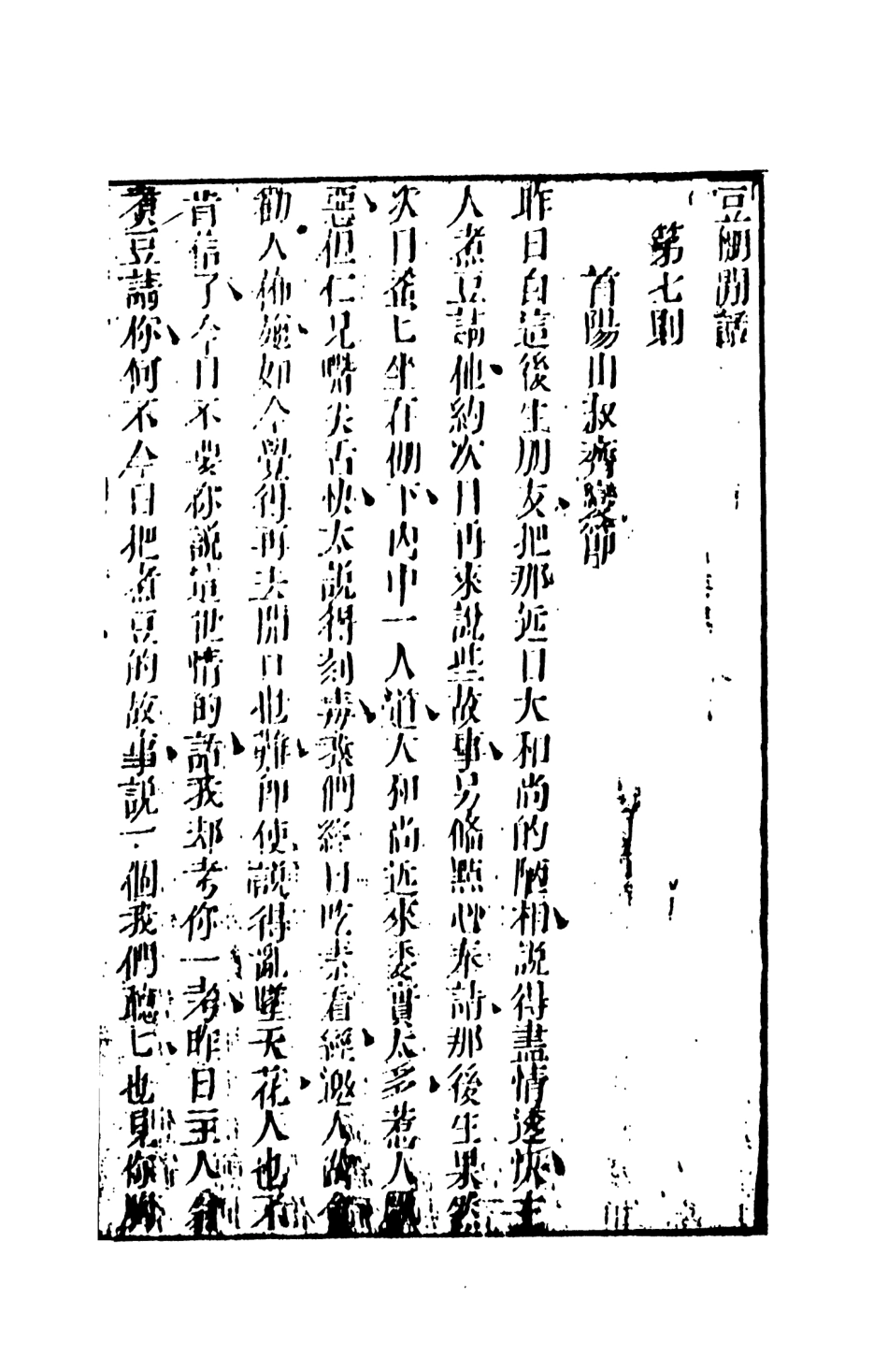 107979-豆棚閒話下_國立政治大學古典小說研究中心天一出版社 .pdf_第2页