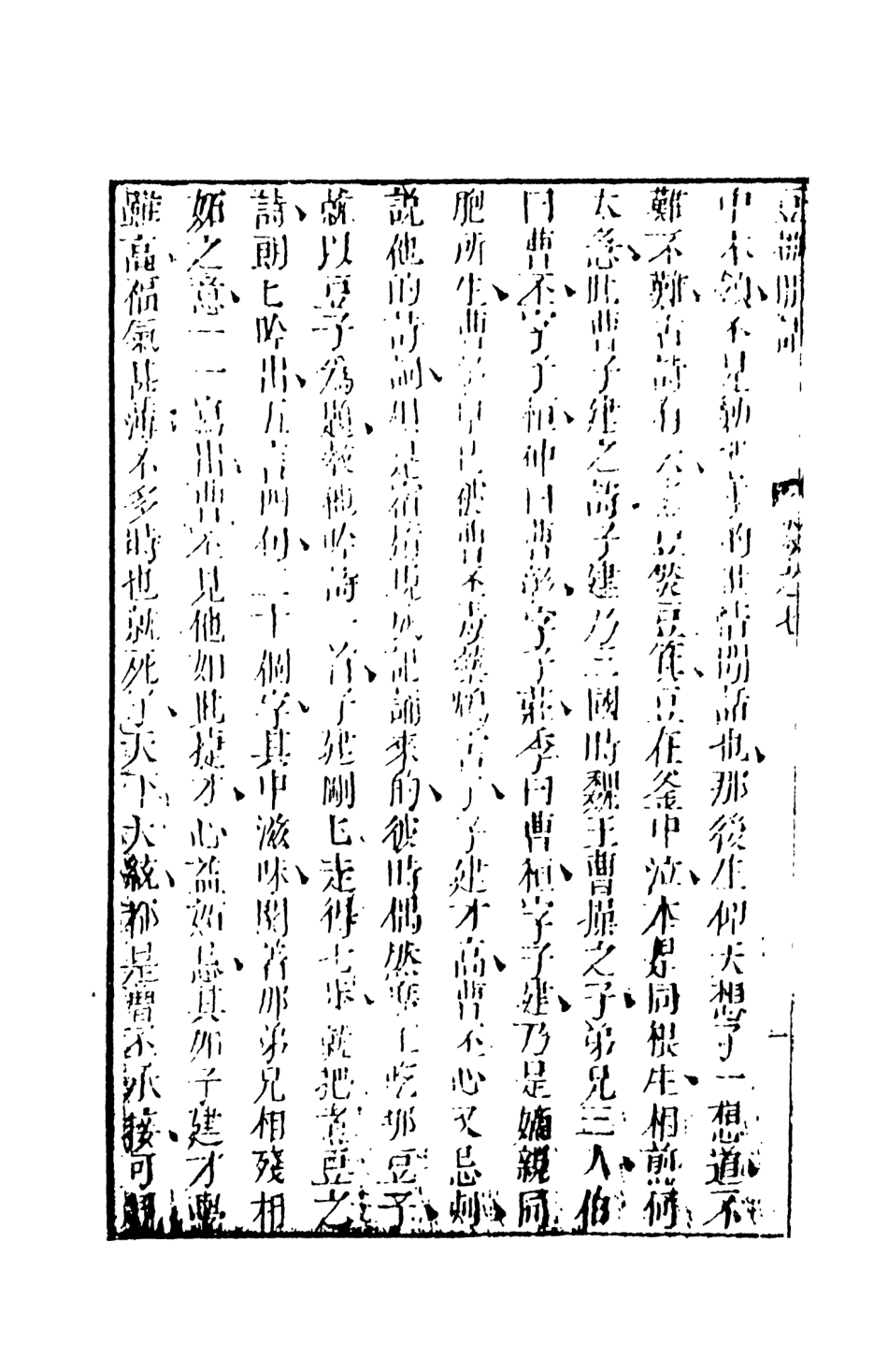 107979-豆棚閒話下_國立政治大學古典小說研究中心天一出版社 .pdf_第3页