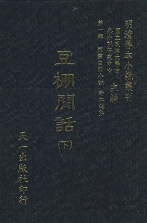107979-豆棚閒話下_國立政治大學古典小說研究中心天一出版社 .pdf