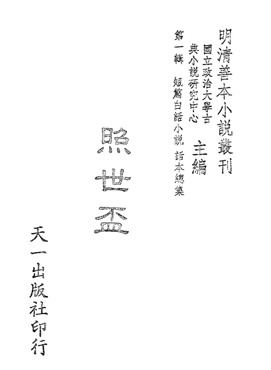 107978-照世盃_國立政治大學古典小說研究中心天一出版社 .pdf_第1页