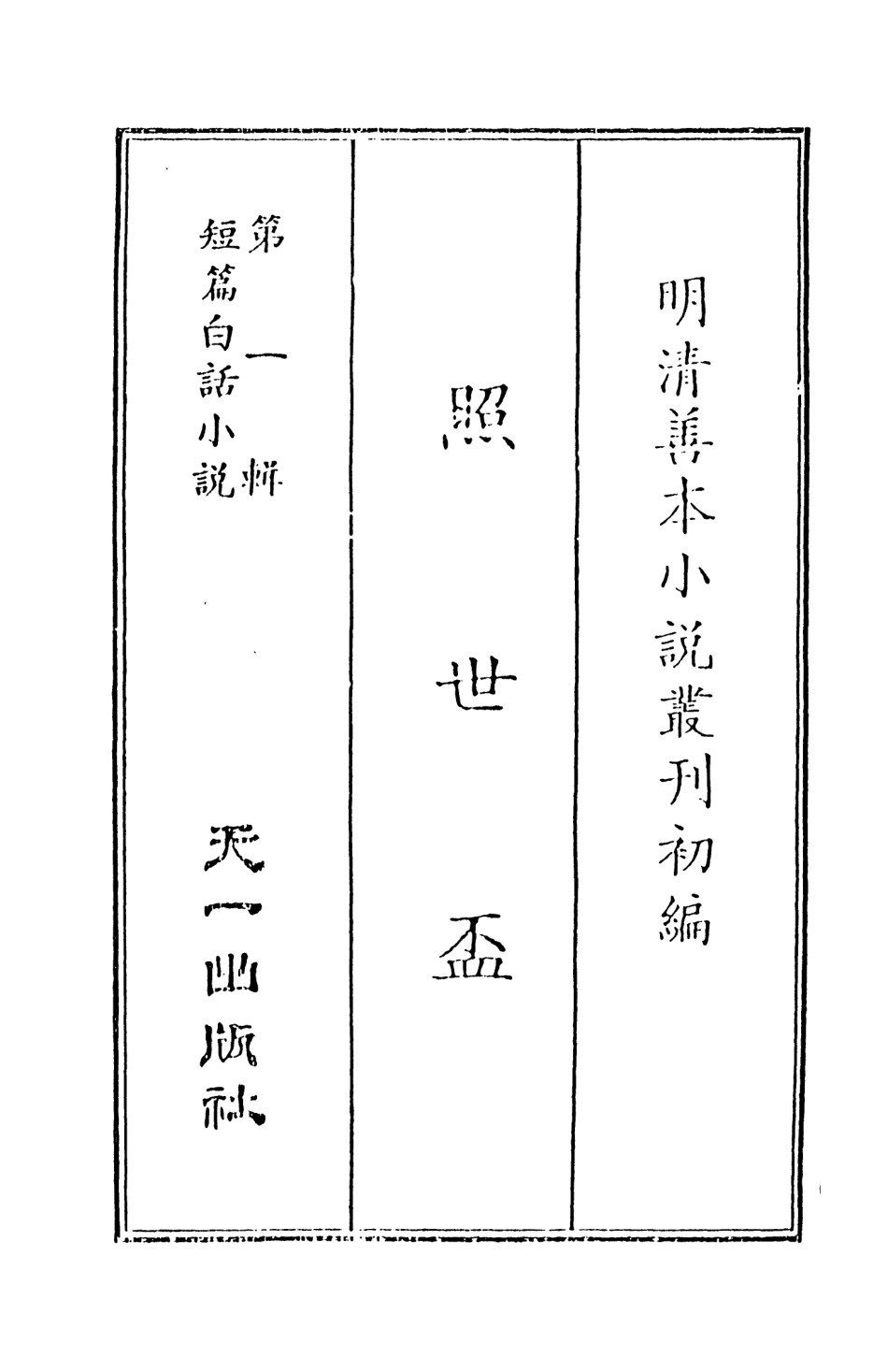 107978-照世盃_國立政治大學古典小說研究中心天一出版社 .pdf_第2页