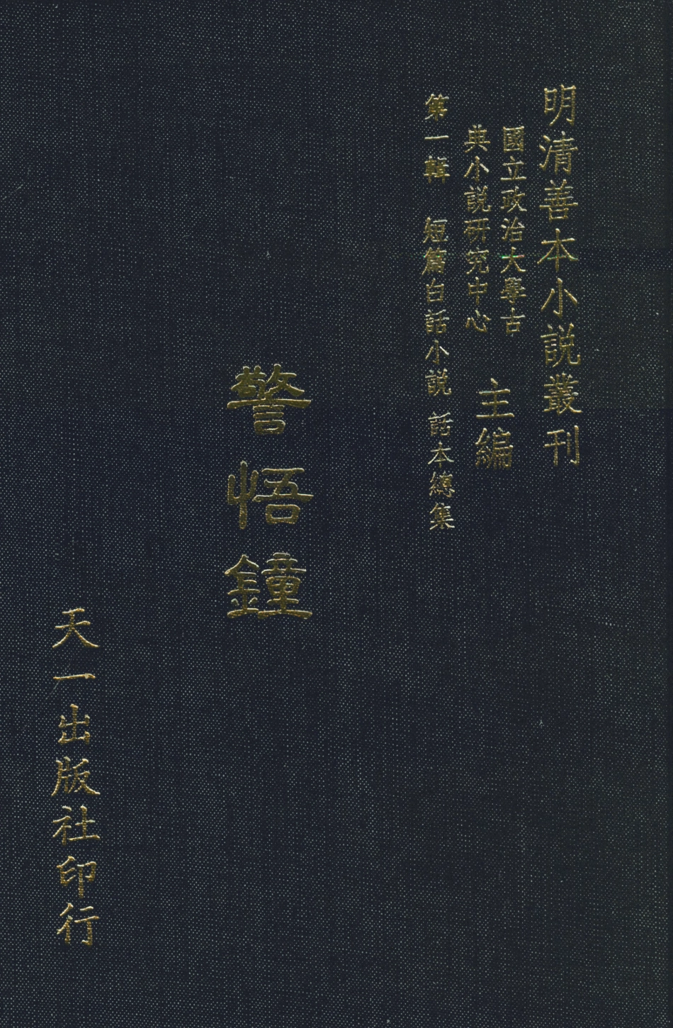 107977-警世鍾_國立政治大學古典小說研究中心天一出版社 .pdf_第1页