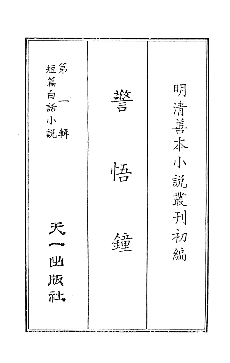 107977-警世鍾_國立政治大學古典小說研究中心天一出版社 .pdf_第2页