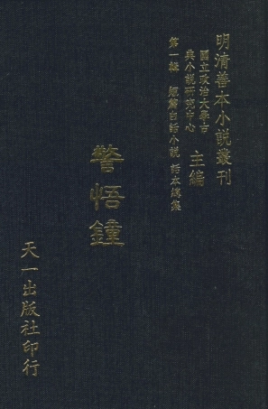 107977-警世鍾_國立政治大學古典小說研究中心天一出版社 .pdf