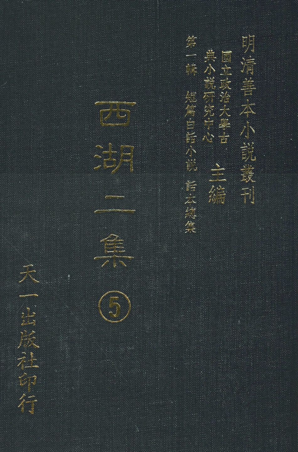 107976-西湖二集5_國立政治大學古典小說研究中心天一出版社 .pdf_第1页