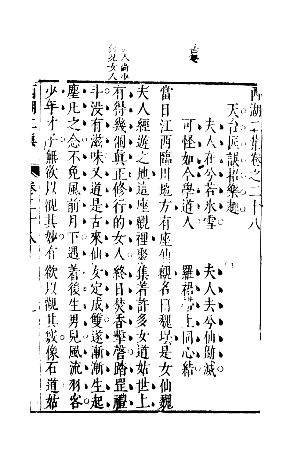 107976-西湖二集5_國立政治大學古典小說研究中心天一出版社 .pdf_第2页