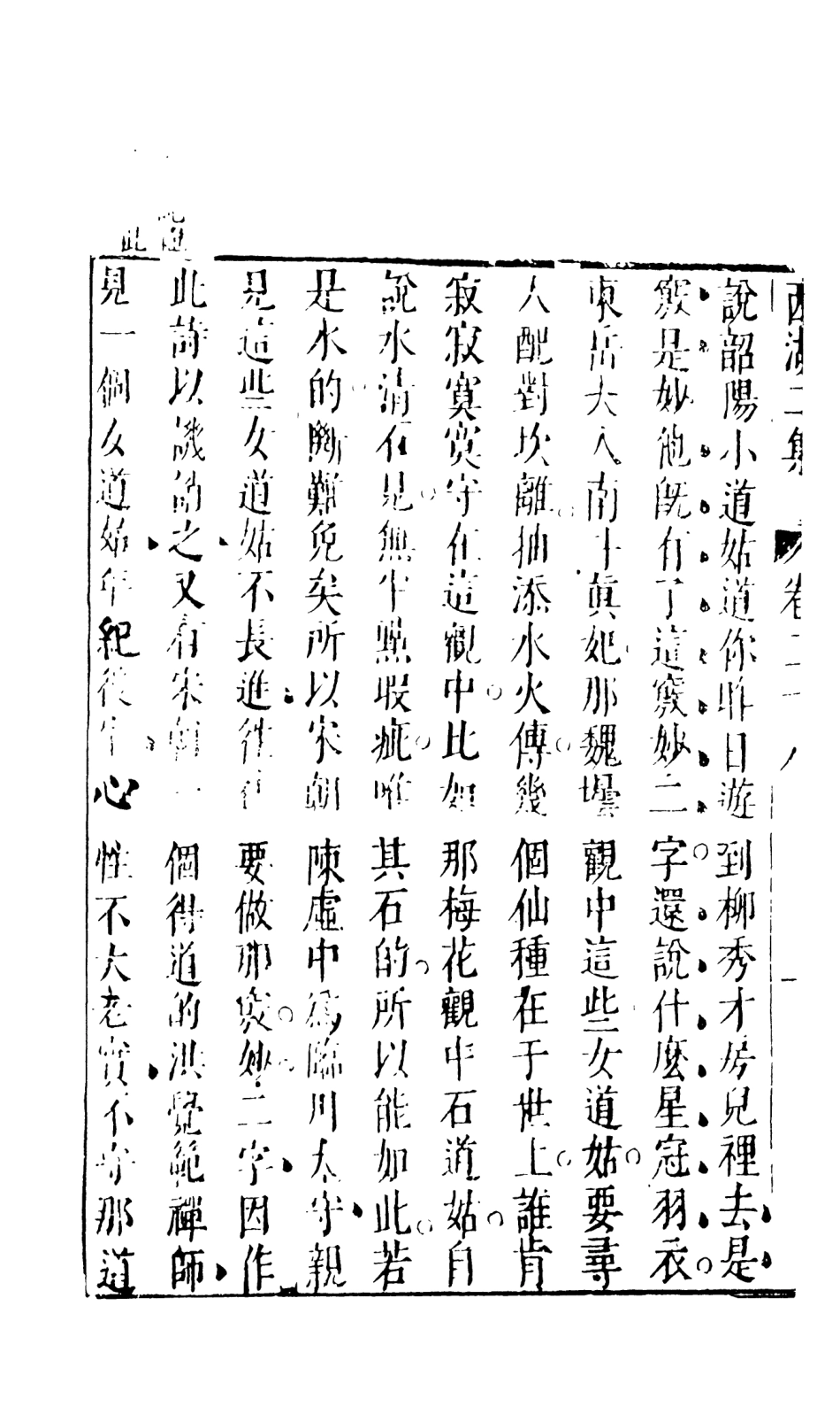 107976-西湖二集5_國立政治大學古典小說研究中心天一出版社 .pdf_第3页