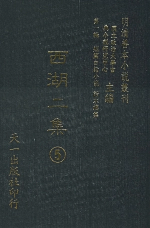 107976-西湖二集5_國立政治大學古典小說研究中心天一出版社 .pdf