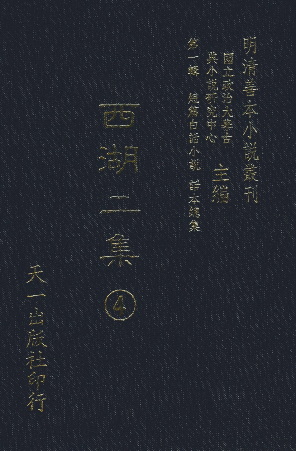 107975-西湖二集4_國立政治大學古典小說研究中心天一出版社 .pdf_第1页