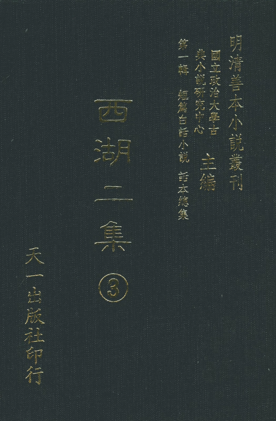 107974-西湖二集3_國立政治大學古典小說研究中心天一出版社 .pdf_第1页