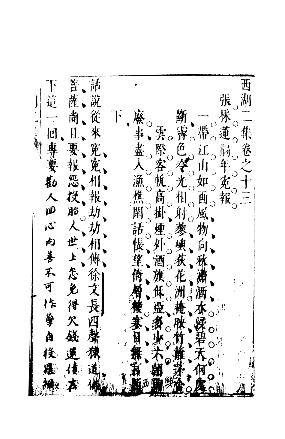 107974-西湖二集3_國立政治大學古典小說研究中心天一出版社 .pdf_第2页