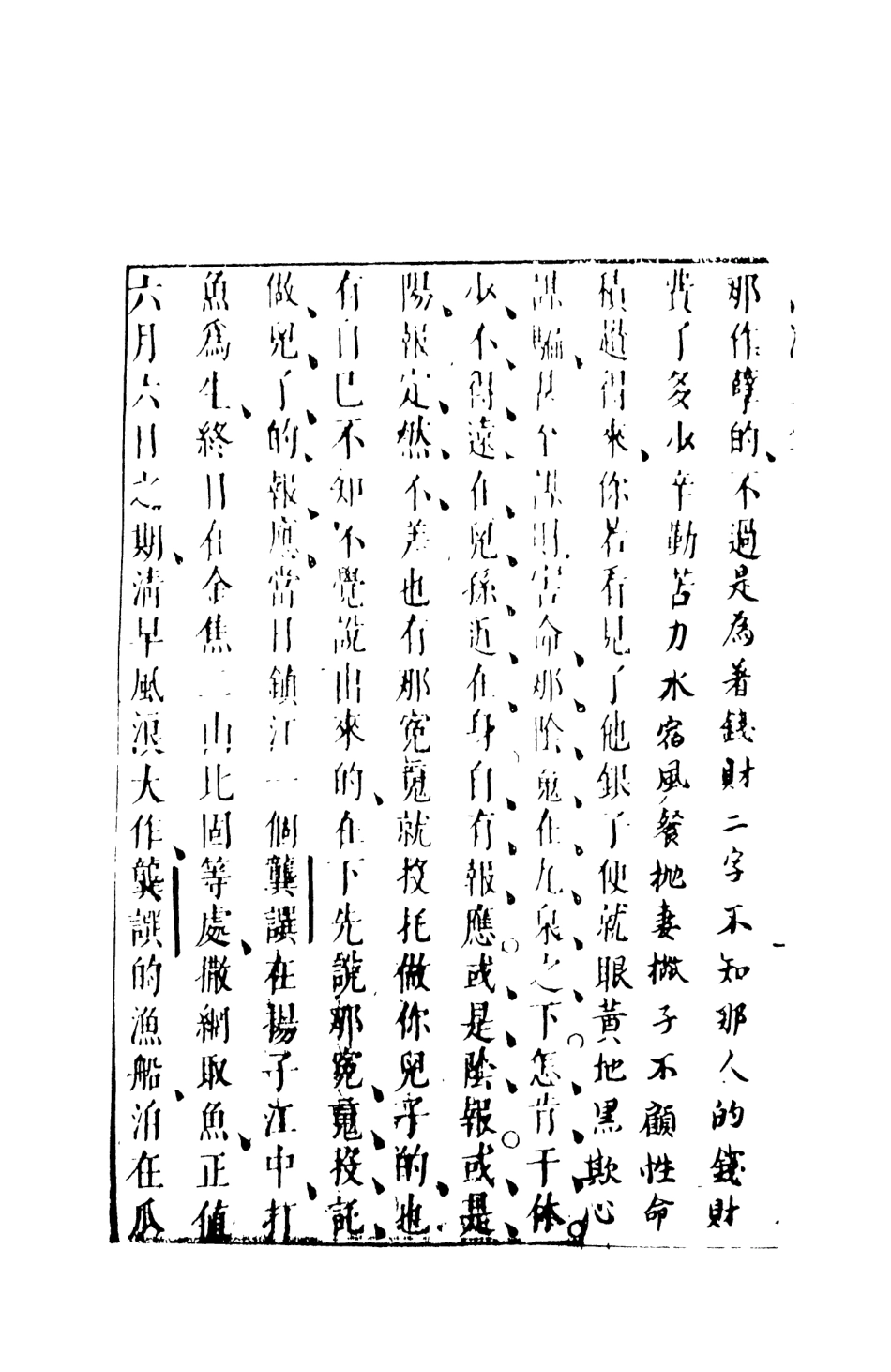 107974-西湖二集3_國立政治大學古典小說研究中心天一出版社 .pdf_第3页