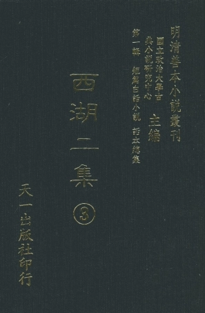 107974-西湖二集3_國立政治大學古典小說研究中心天一出版社 .pdf