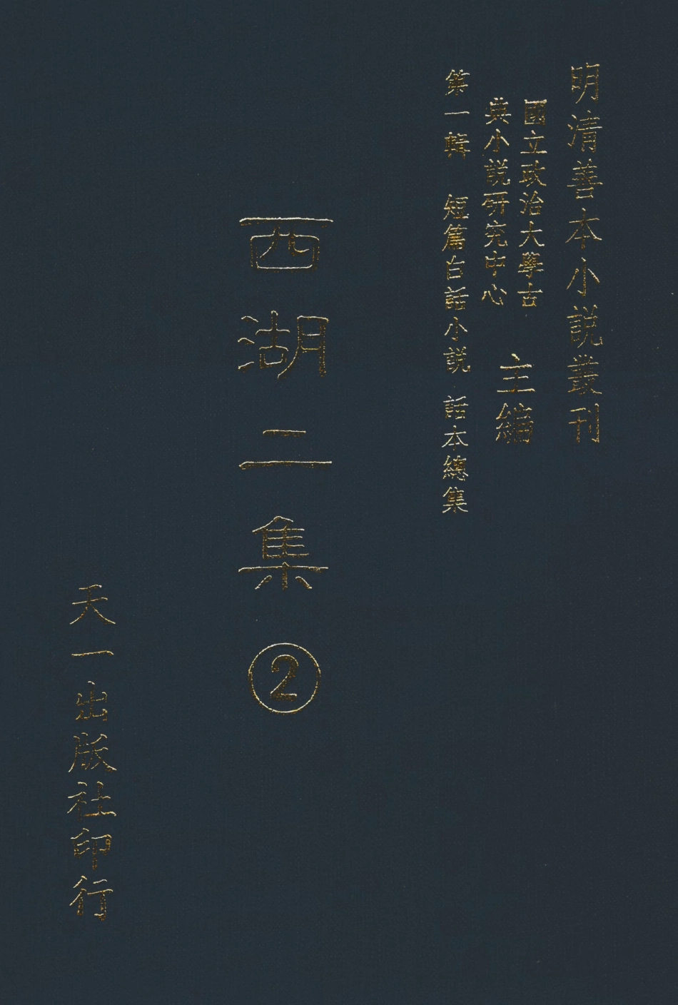 107973-西湖二集2_國立政治大學古典小說研究中心天一出版社 .pdf_第1页