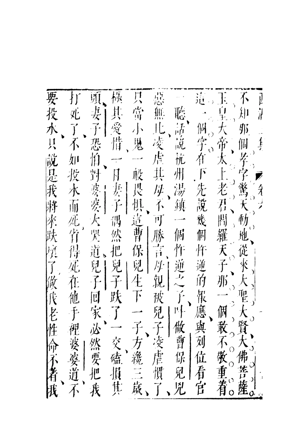 107973-西湖二集2_國立政治大學古典小說研究中心天一出版社 .pdf_第3页