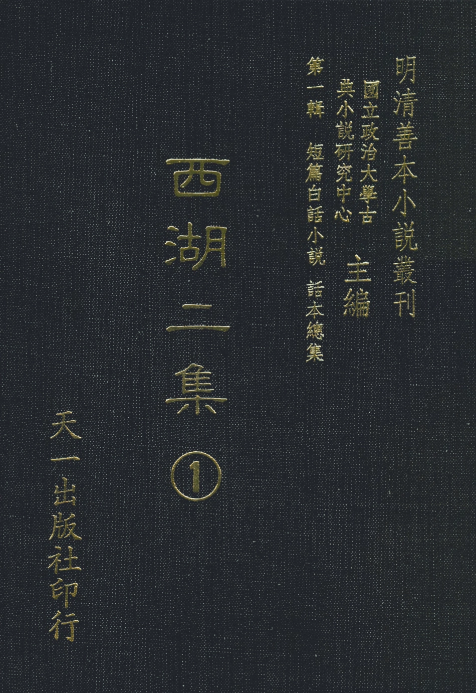 107972-西湖二集1_國立政治大學古典小說研究中心天一出版社 .pdf_第1页