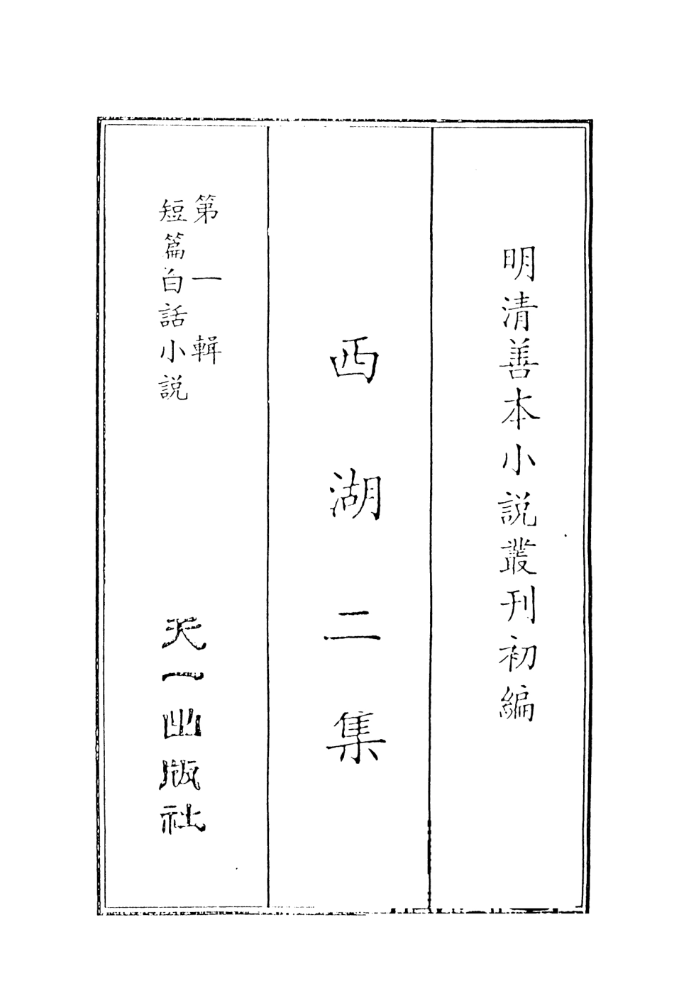 107972-西湖二集1_國立政治大學古典小說研究中心天一出版社 .pdf_第2页