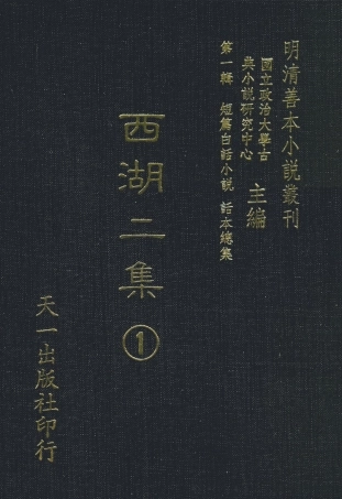 107972-西湖二集1_國立政治大學古典小說研究中心天一出版社 .pdf