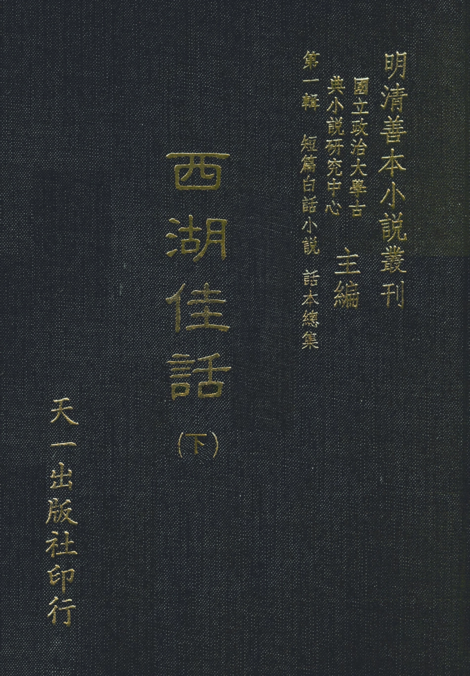 107971-西湖佳節話下_國立政治大學古典小說研究中心天一出版社 .pdf_第1页