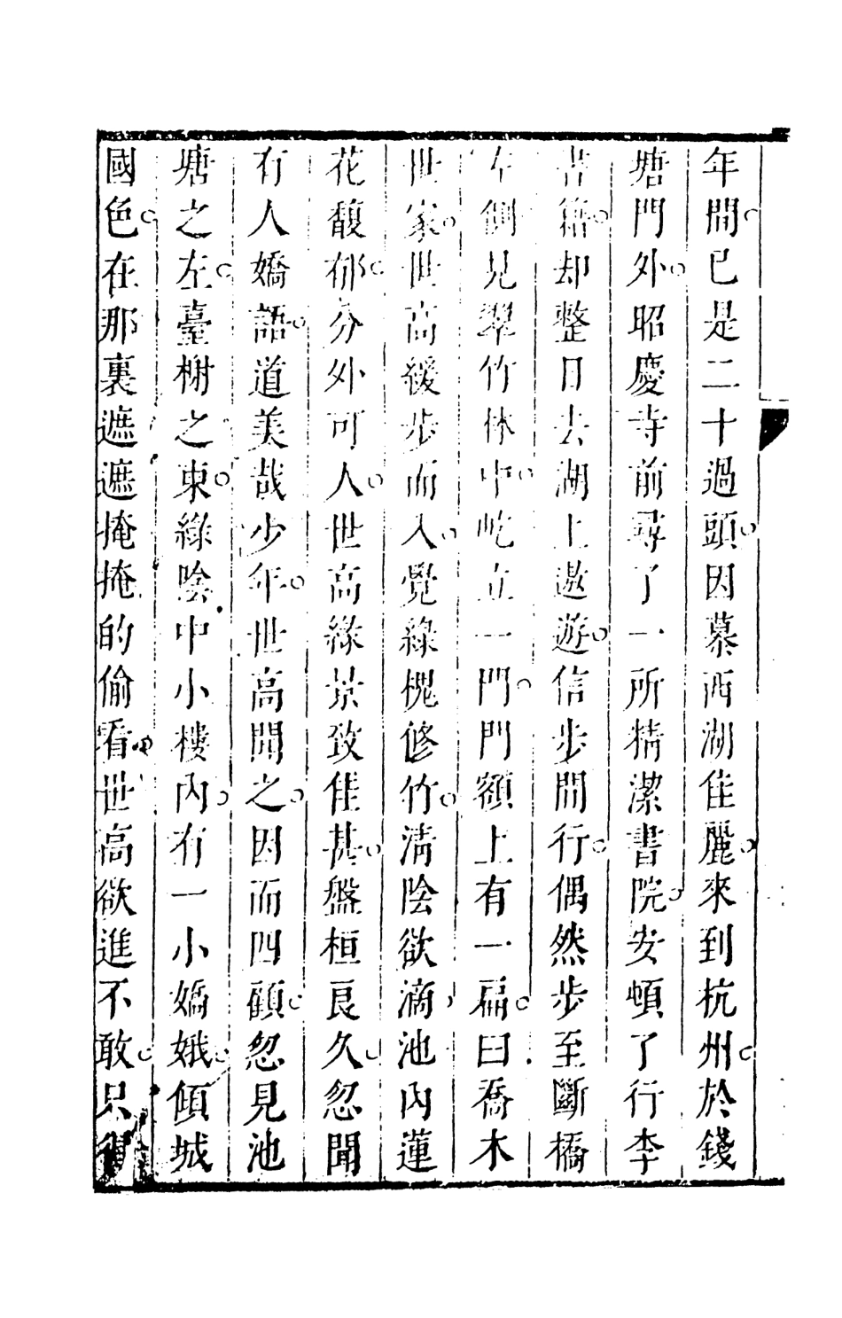 107971-西湖佳節話下_國立政治大學古典小說研究中心天一出版社 .pdf_第3页