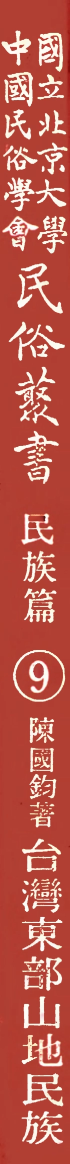 107925-民族叢書民族篇09 .pdf_第1页