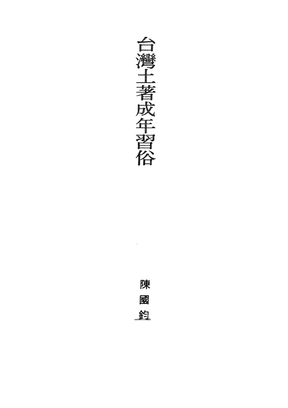 107925-民族叢書民族篇09 .pdf_第3页
