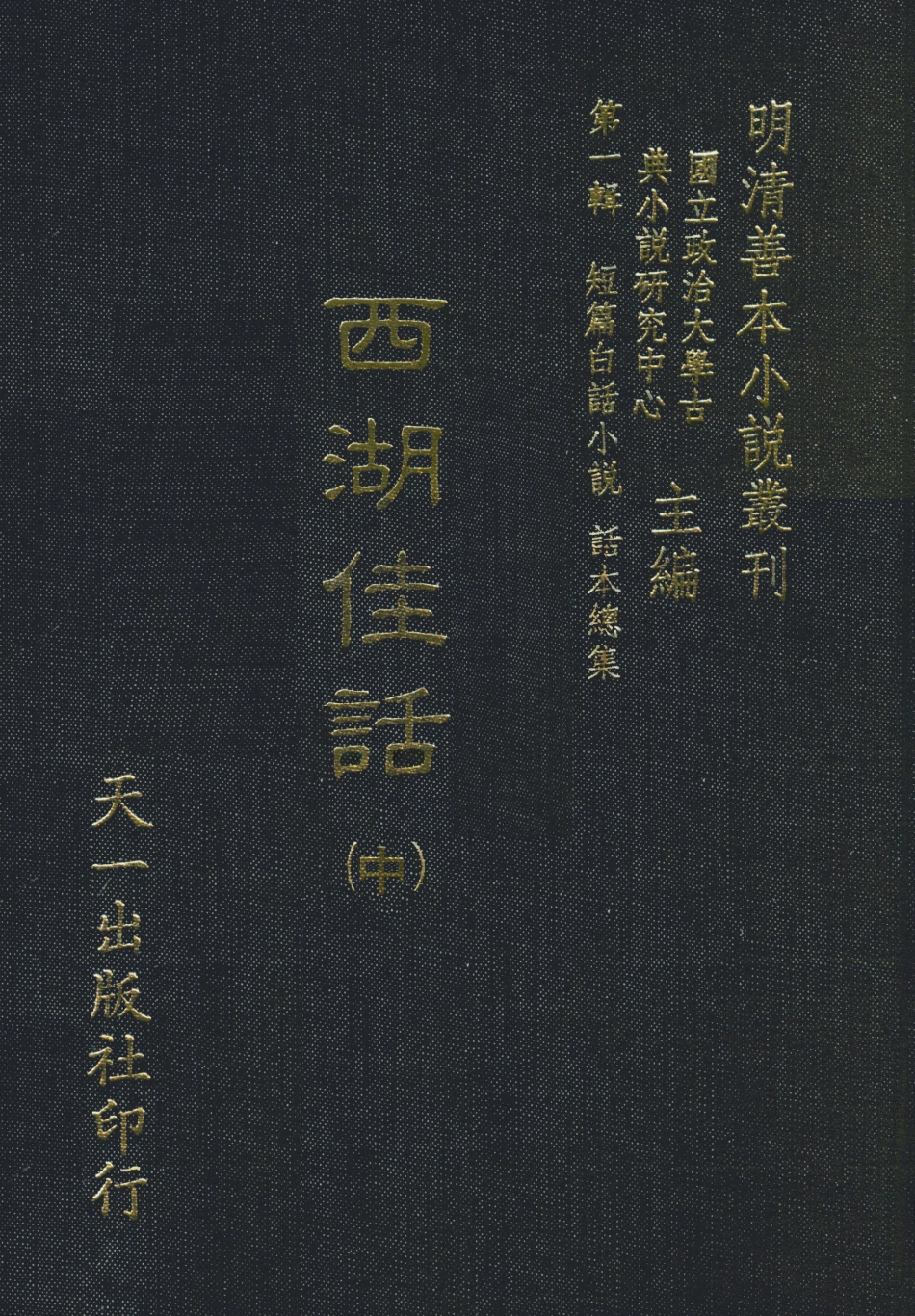 107970-西湖佳話中_國立政治大學古典小說研究中心天一出版社 .pdf_第1页