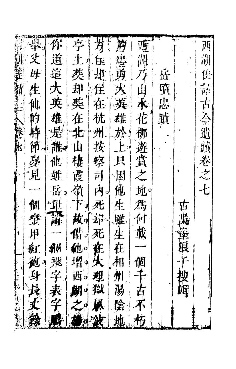 107970-西湖佳話中_國立政治大學古典小說研究中心天一出版社 .pdf_第2页