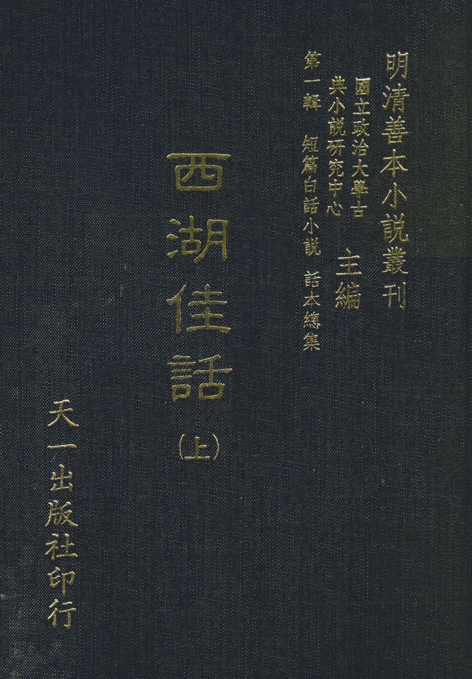 107969-西湖佳話上_國立政治大學古典小說研究中心天一出版社 .pdf_第1页