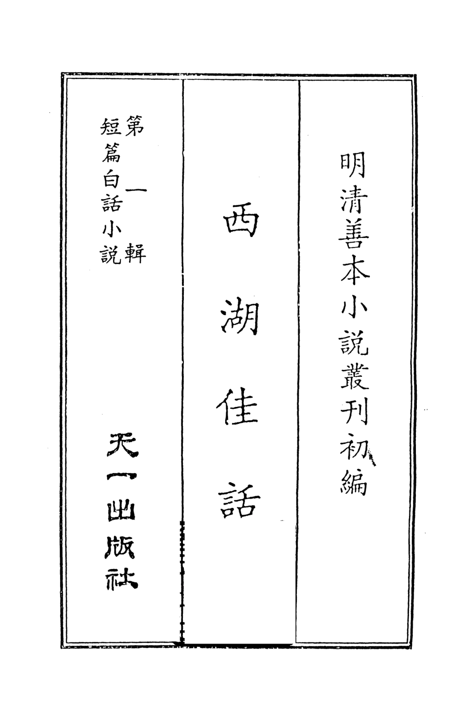 107969-西湖佳話上_國立政治大學古典小說研究中心天一出版社 .pdf_第2页