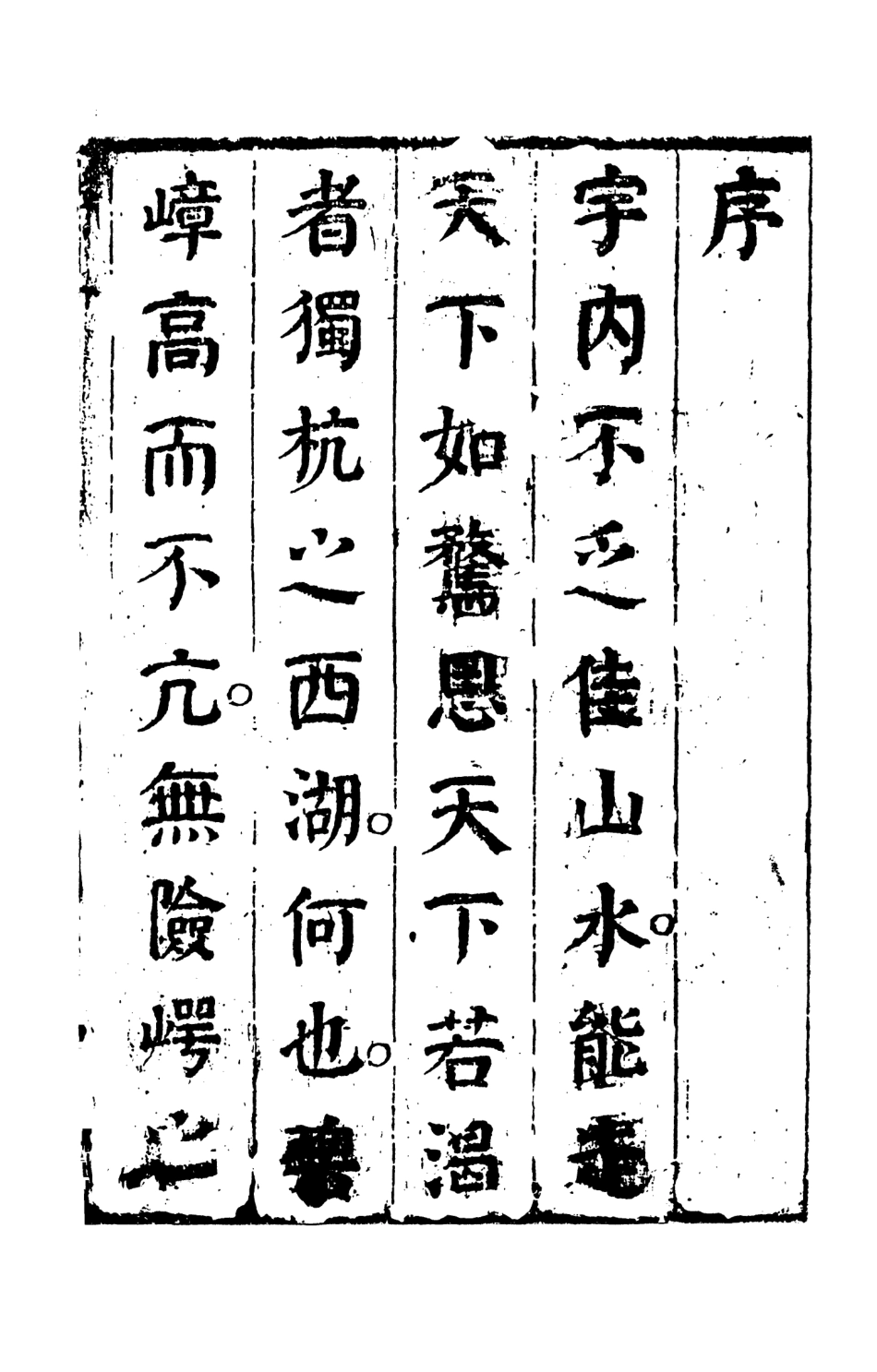 107969-西湖佳話上_國立政治大學古典小說研究中心天一出版社 .pdf_第3页