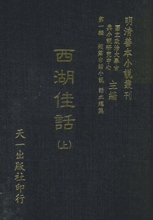 107969-西湖佳話上_國立政治大學古典小說研究中心天一出版社 .pdf