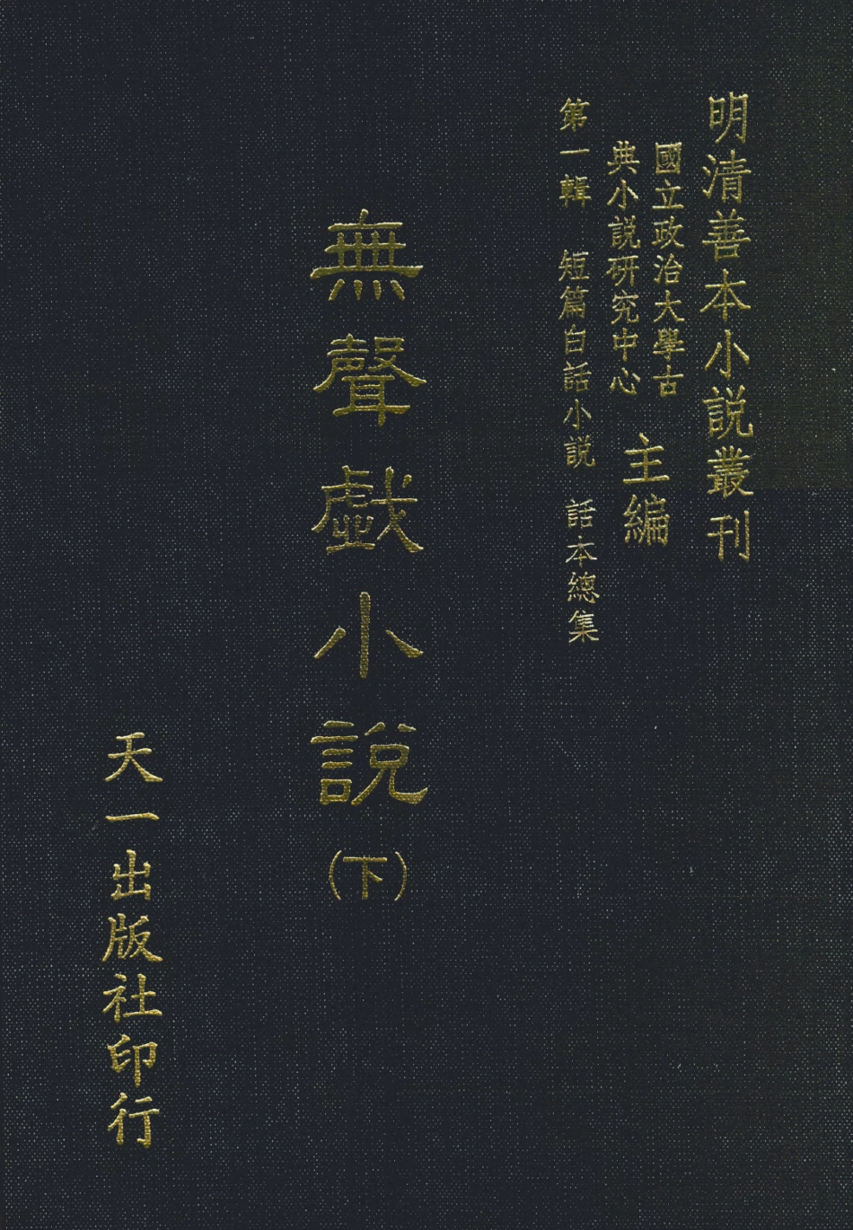 107968-無聲戲小說下_國立政治大學古典小說研究中心天一出版社 .pdf_第1页