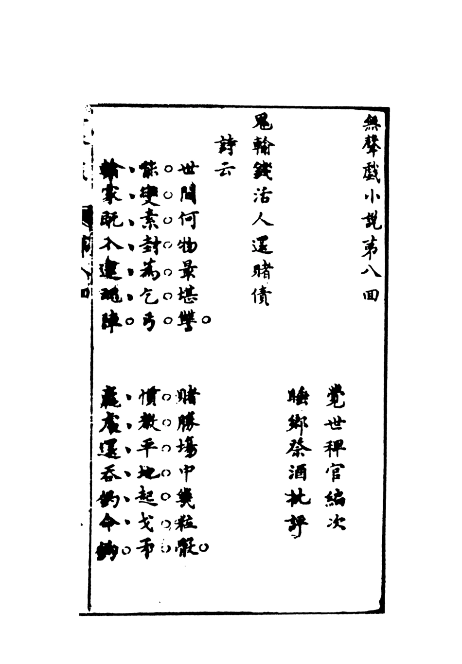 107968-無聲戲小說下_國立政治大學古典小說研究中心天一出版社 .pdf_第2页