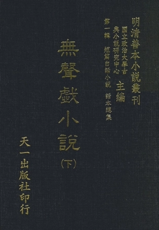 107968-無聲戲小說下_國立政治大學古典小說研究中心天一出版社 .pdf