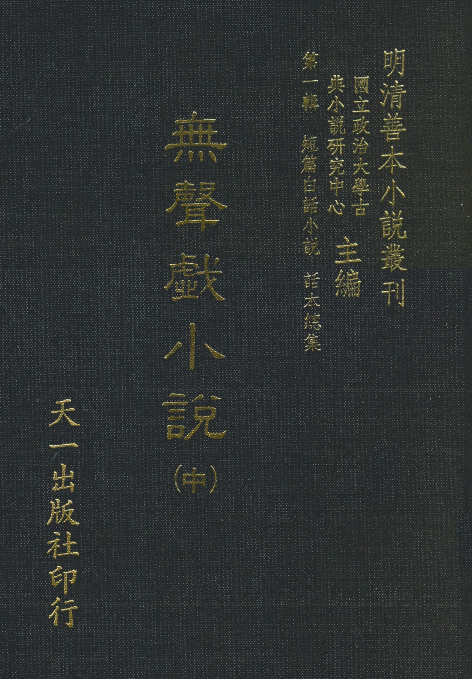 107967-無聲戲小說中_國立政治大學古典小說研究中心天一出版社 .pdf_第1页