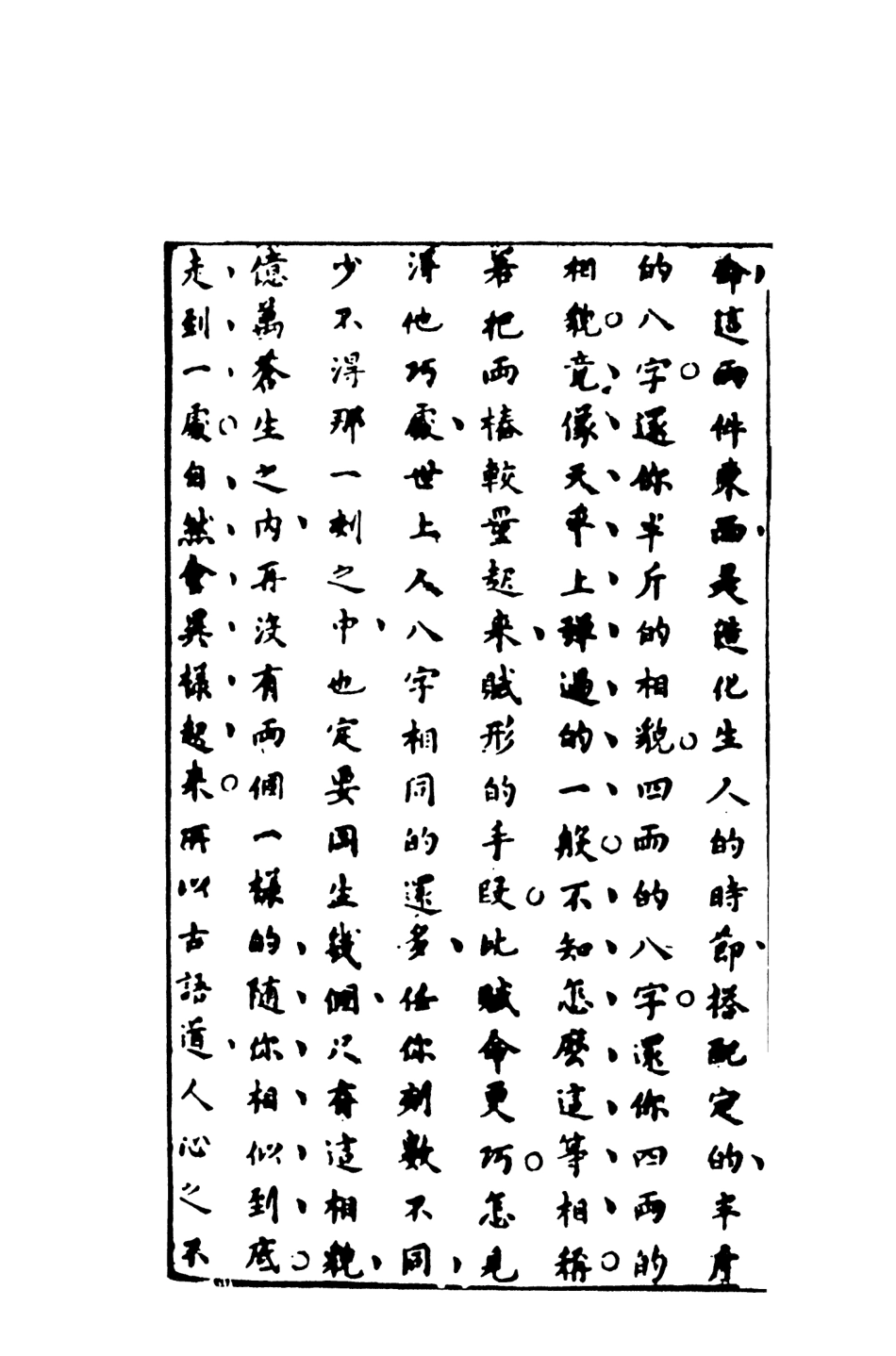 107967-無聲戲小說中_國立政治大學古典小說研究中心天一出版社 .pdf_第3页