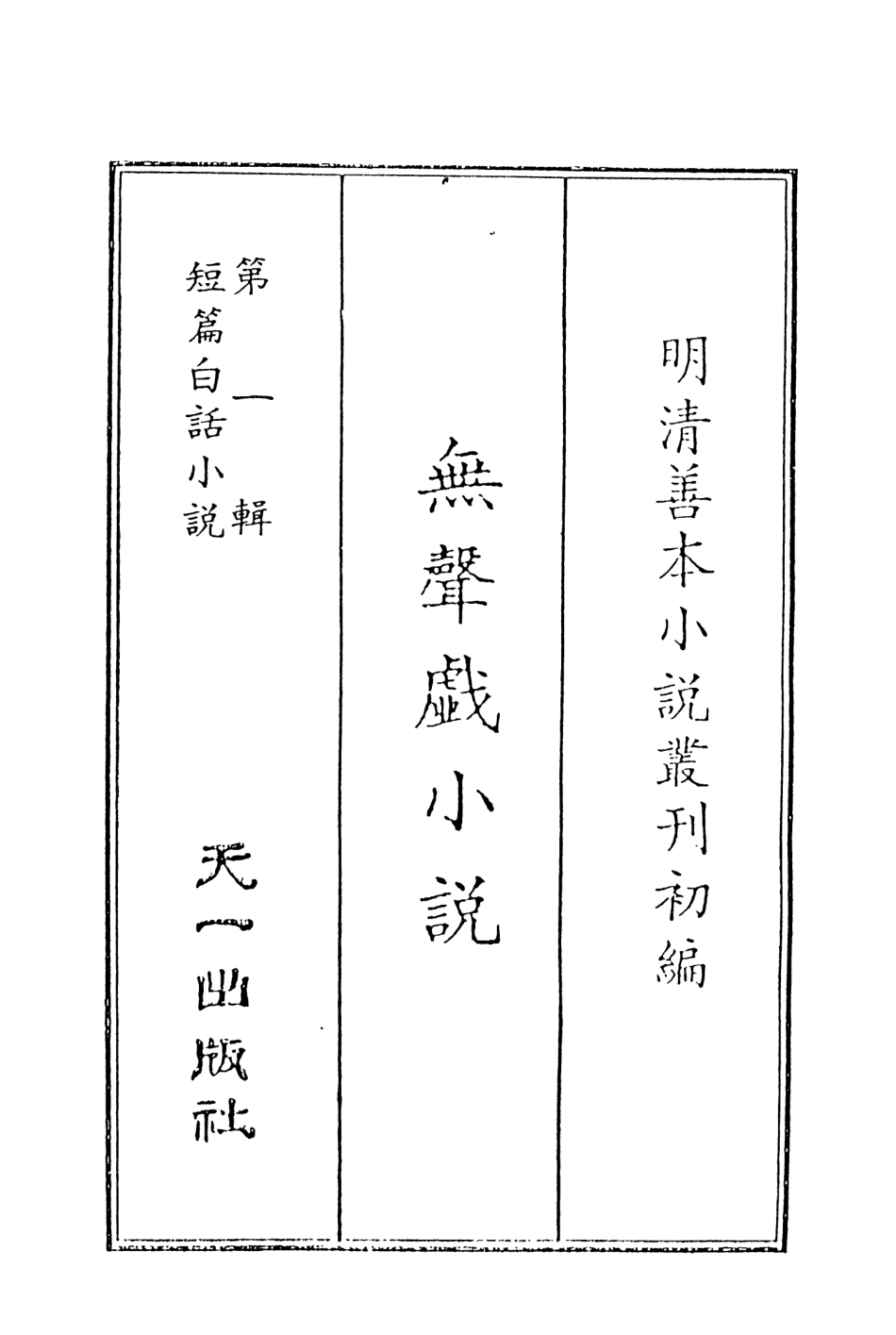 107966-無聲戲小說上_國立政治大學古典小說研究中心天一出版社 .pdf_第2页