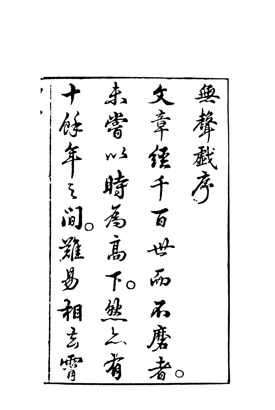 107966-無聲戲小說上_國立政治大學古典小說研究中心天一出版社 .pdf_第3页
