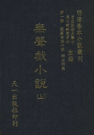 107966-無聲戲小說上_國立政治大學古典小說研究中心天一出版社 .pdf